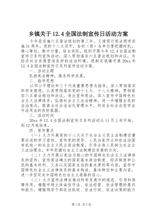 乡镇关于12.4全国法制宣传日活动方案