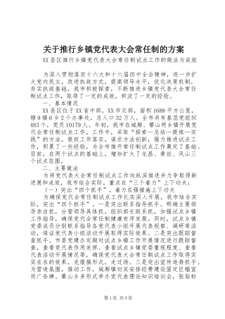关于推行乡镇党代表大会常任制的实施方案 