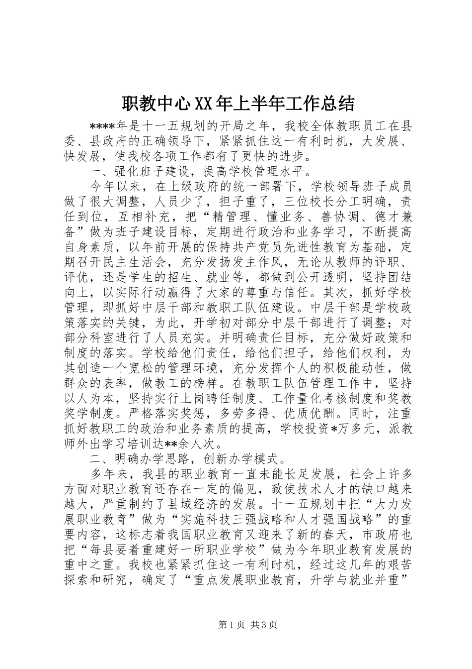 职教中心XX年上半年工作总结_第1页