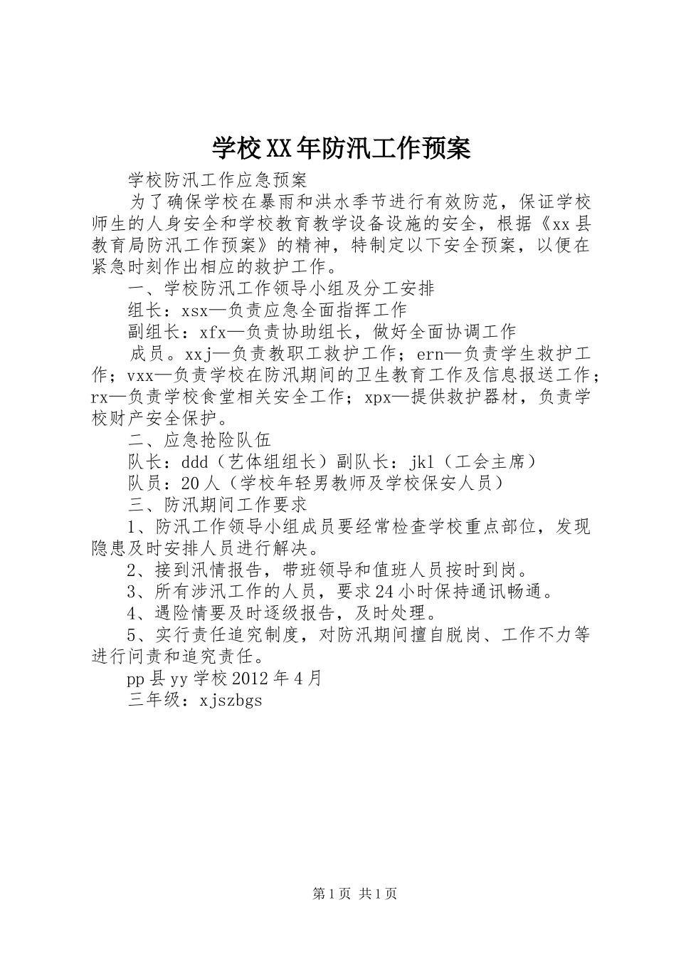 学校XX年防汛工作应急预案 _第1页