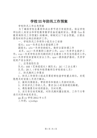学校XX年防汛工作应急预案 