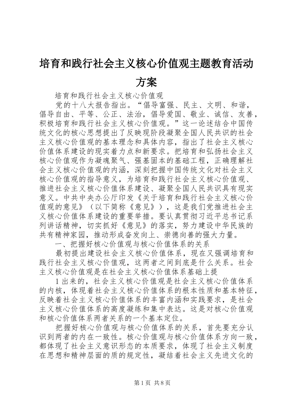 培育和践行社会主义核心价值观主题教育活动实施方案 _第1页