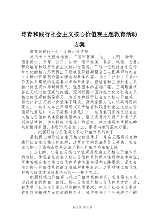 培育和践行社会主义核心价值观主题教育活动实施方案 