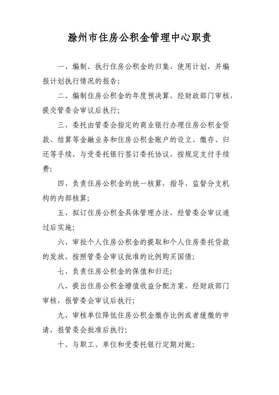 滁州市住房公积金管理中心职责_第1页