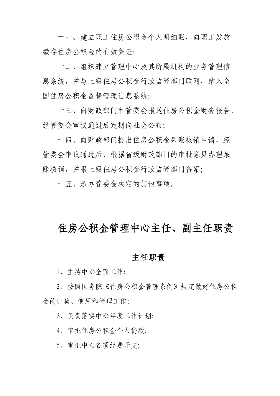滁州市住房公积金管理中心职责_第2页
