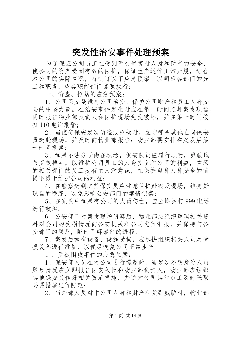 突发性治安事件处理预案_第1页