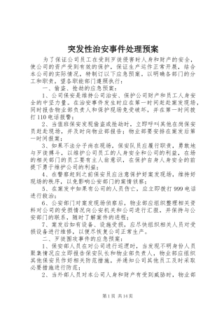 突发性治安事件处理预案