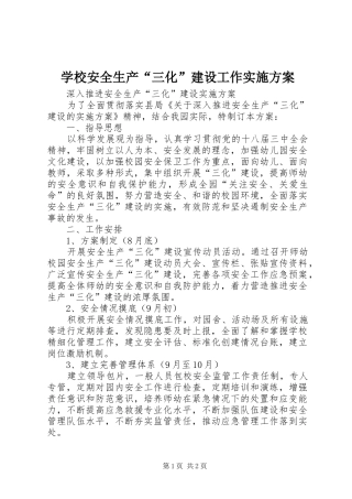 学校安全生产“三化”建设工作方案 