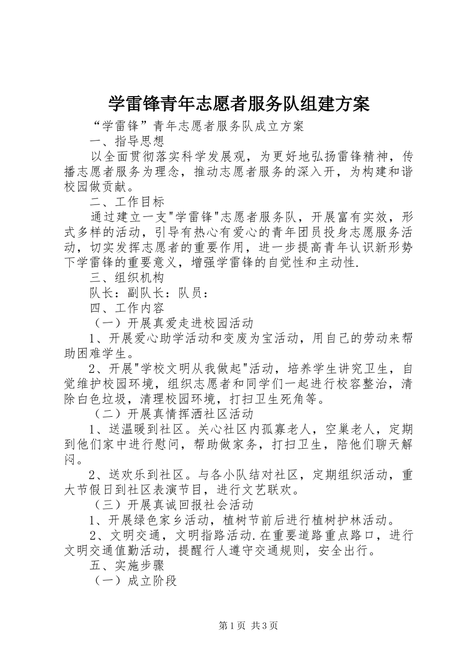 学雷锋青年志愿者服务队组建实施方案 _第1页