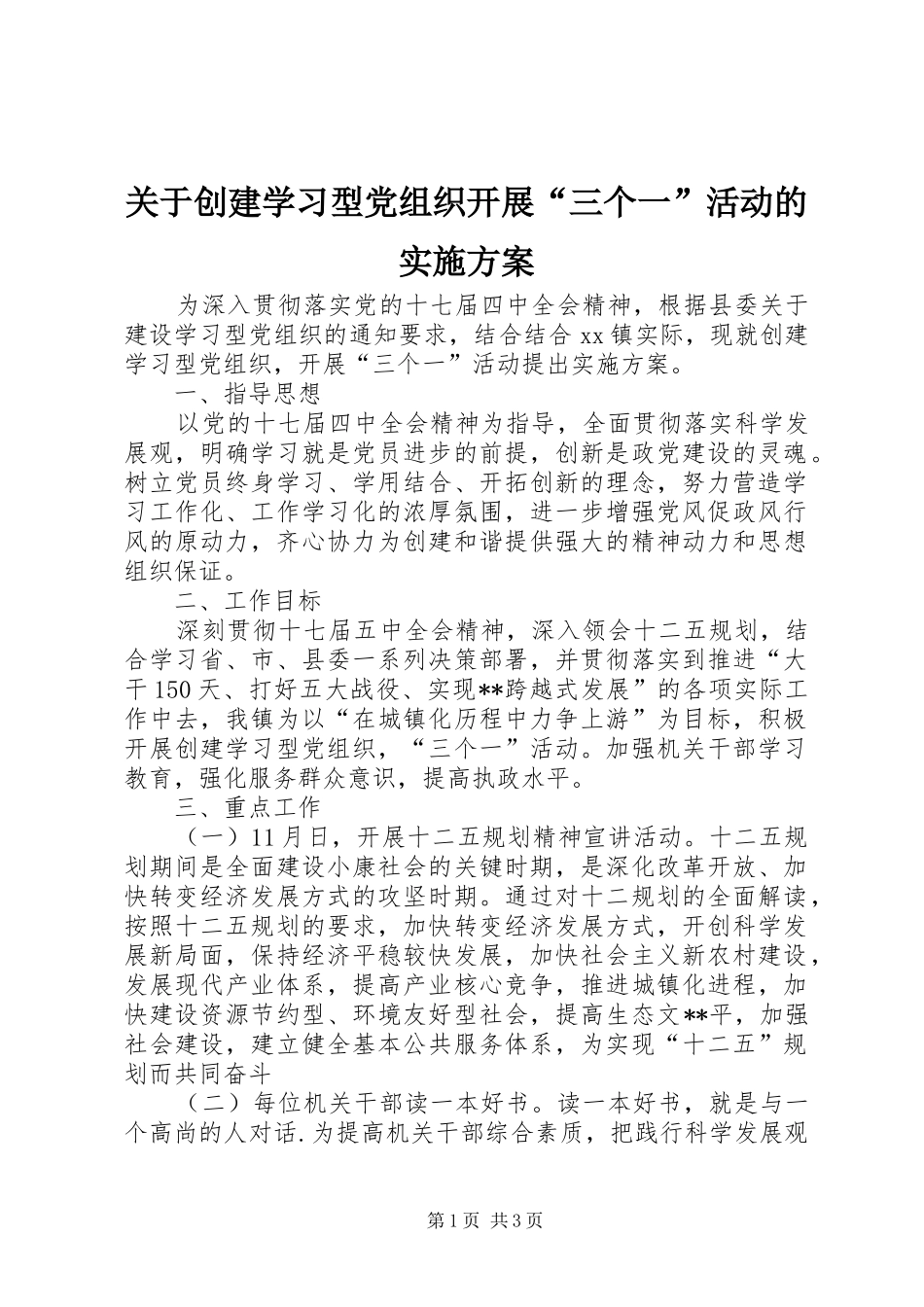 关于创建学习型党组织开展“三个一”活动的方案 _第1页