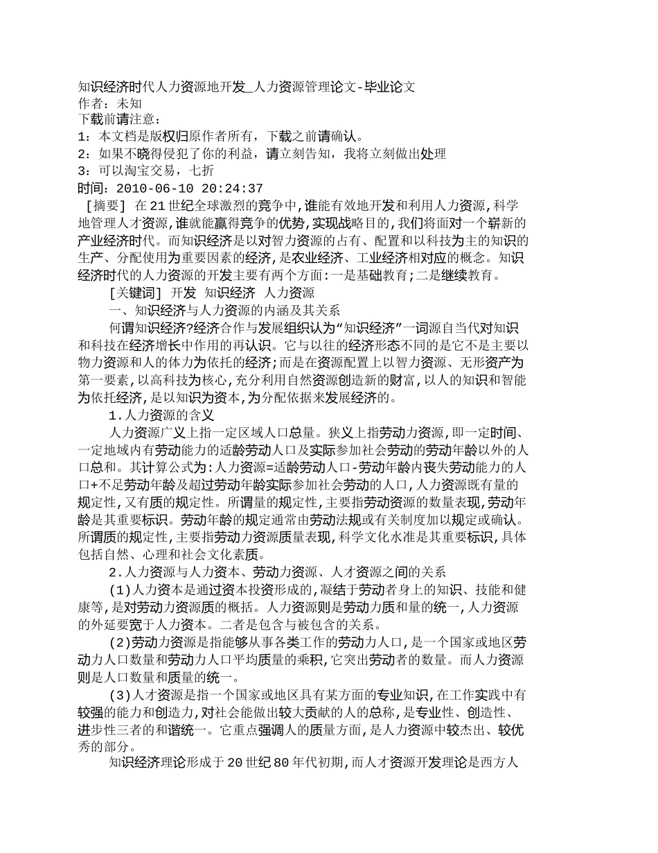 【精品文档-管理学】知识经济时代人力资源地开发_人力资源管理_第1页