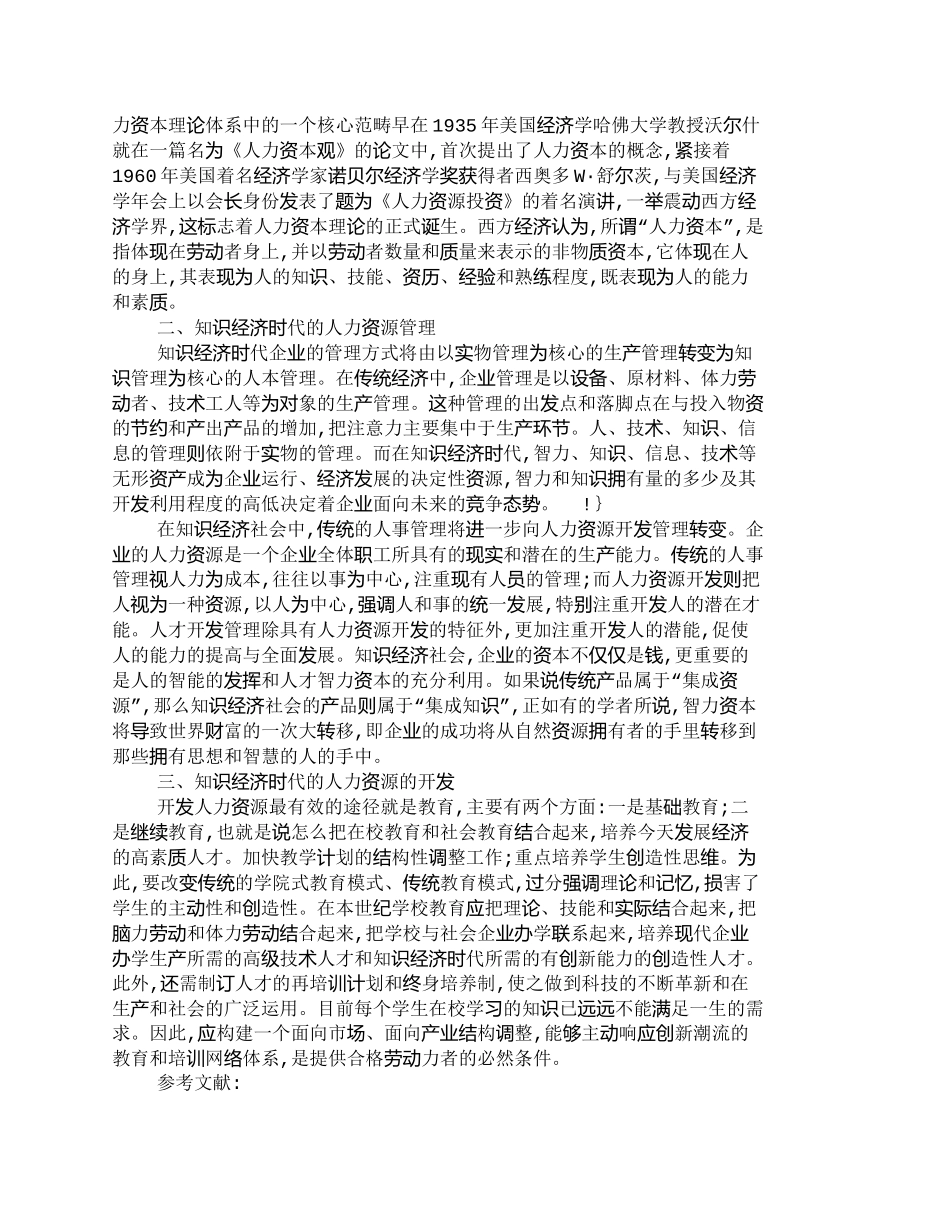 【精品文档-管理学】知识经济时代人力资源地开发_人力资源管理_第2页