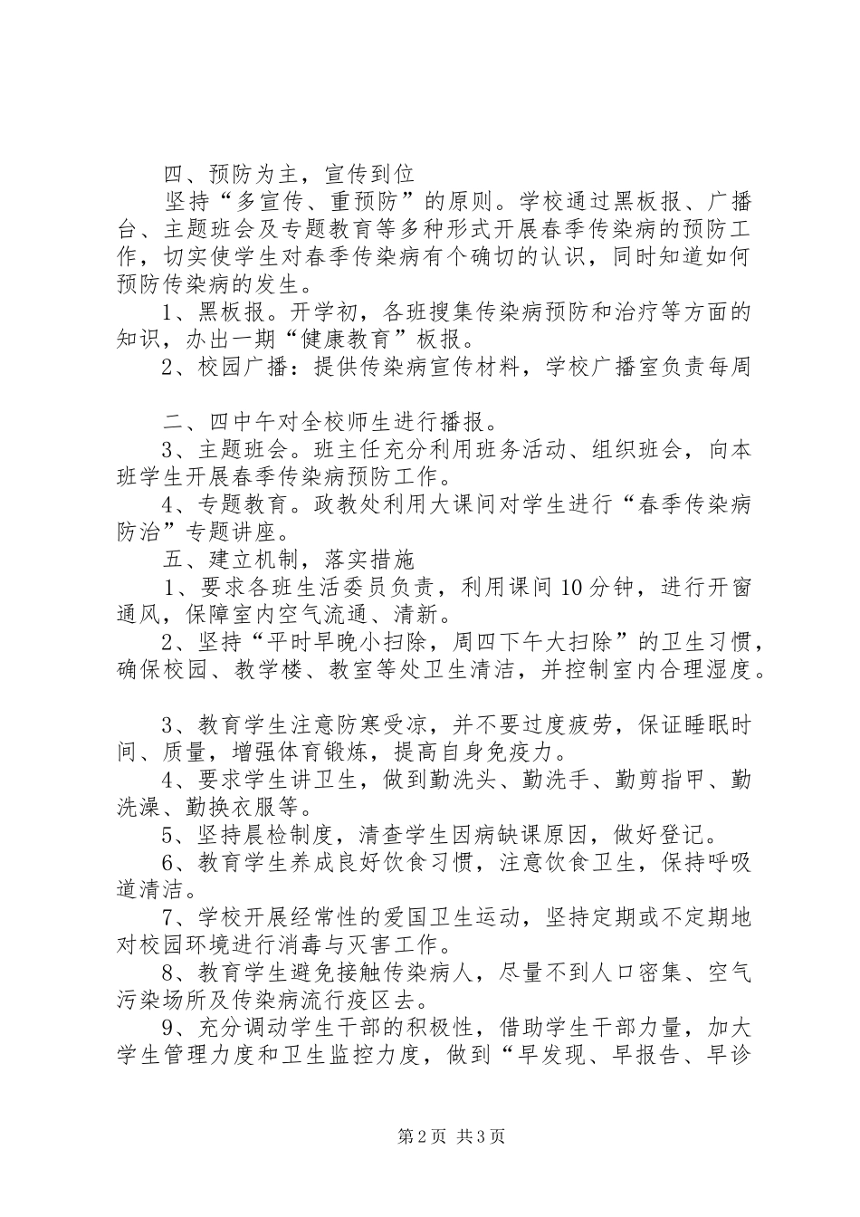 中学XX年秋季传染病防治方案_第2页