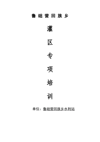 鲁础营灌区专项普查培训资料