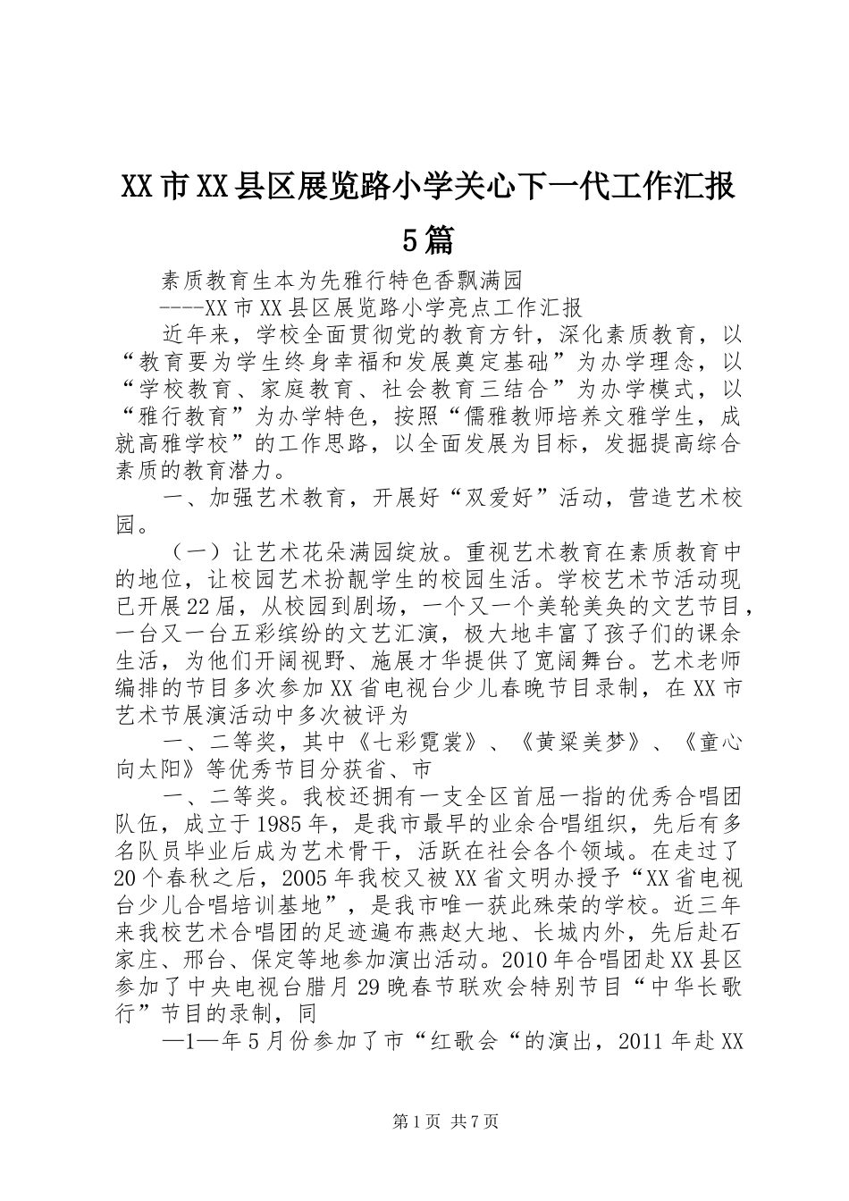 XX市XX县区展览路小学关心下一代工作汇报5篇 _第1页