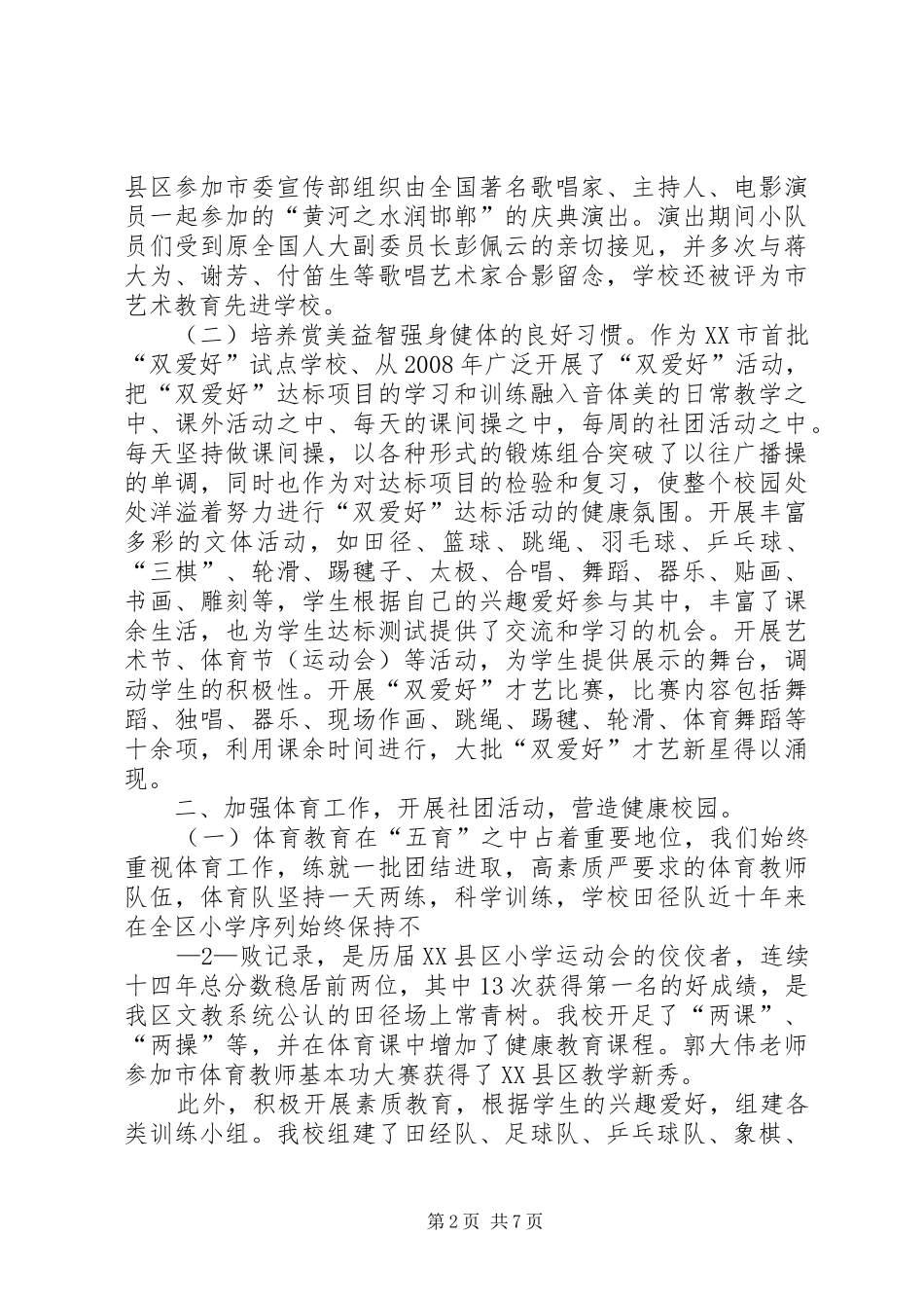 XX市XX县区展览路小学关心下一代工作汇报5篇 _第2页