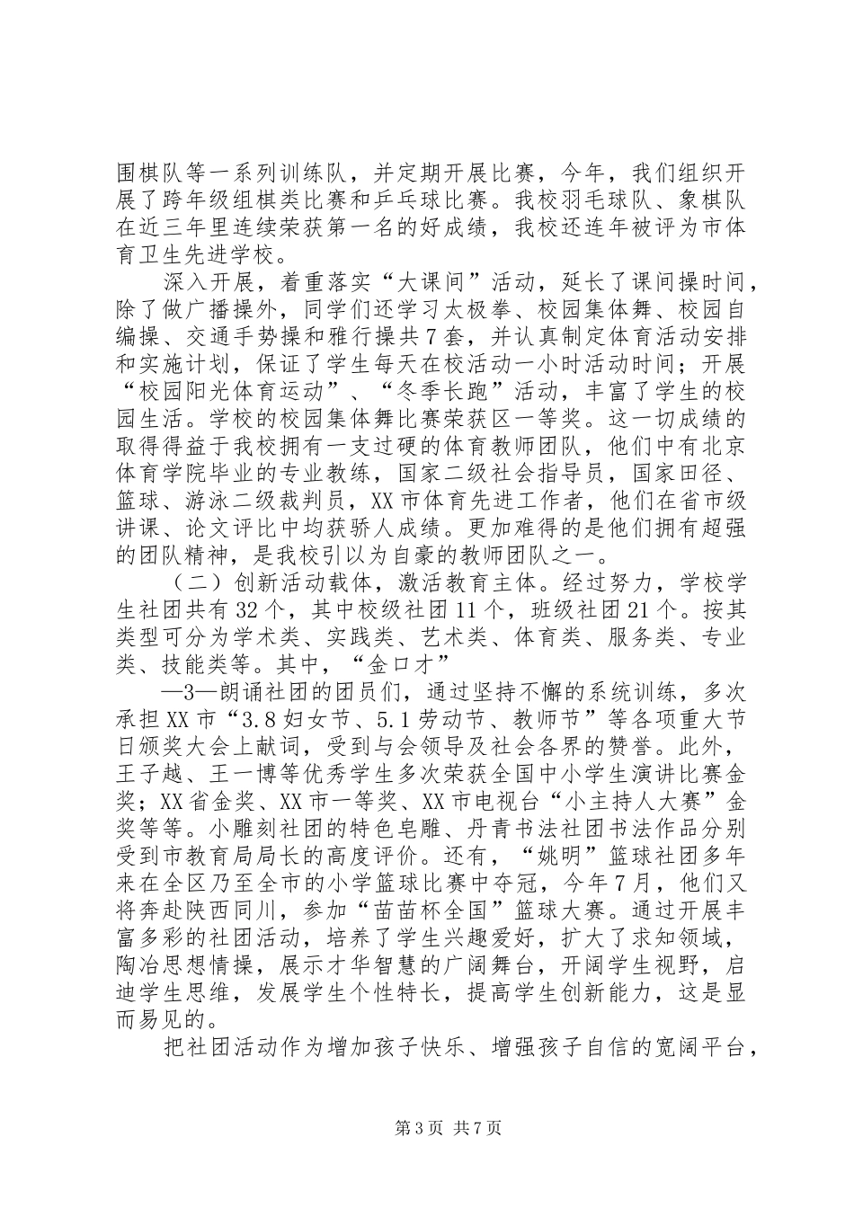 XX市XX县区展览路小学关心下一代工作汇报5篇 _第3页