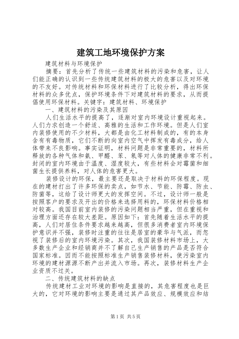 建筑工地环境保护实施方案 _第1页