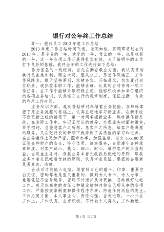 银行对公年终工作总结