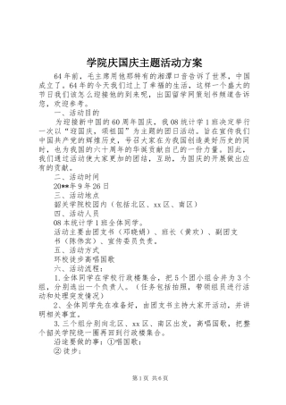 学院庆国庆主题活动方案