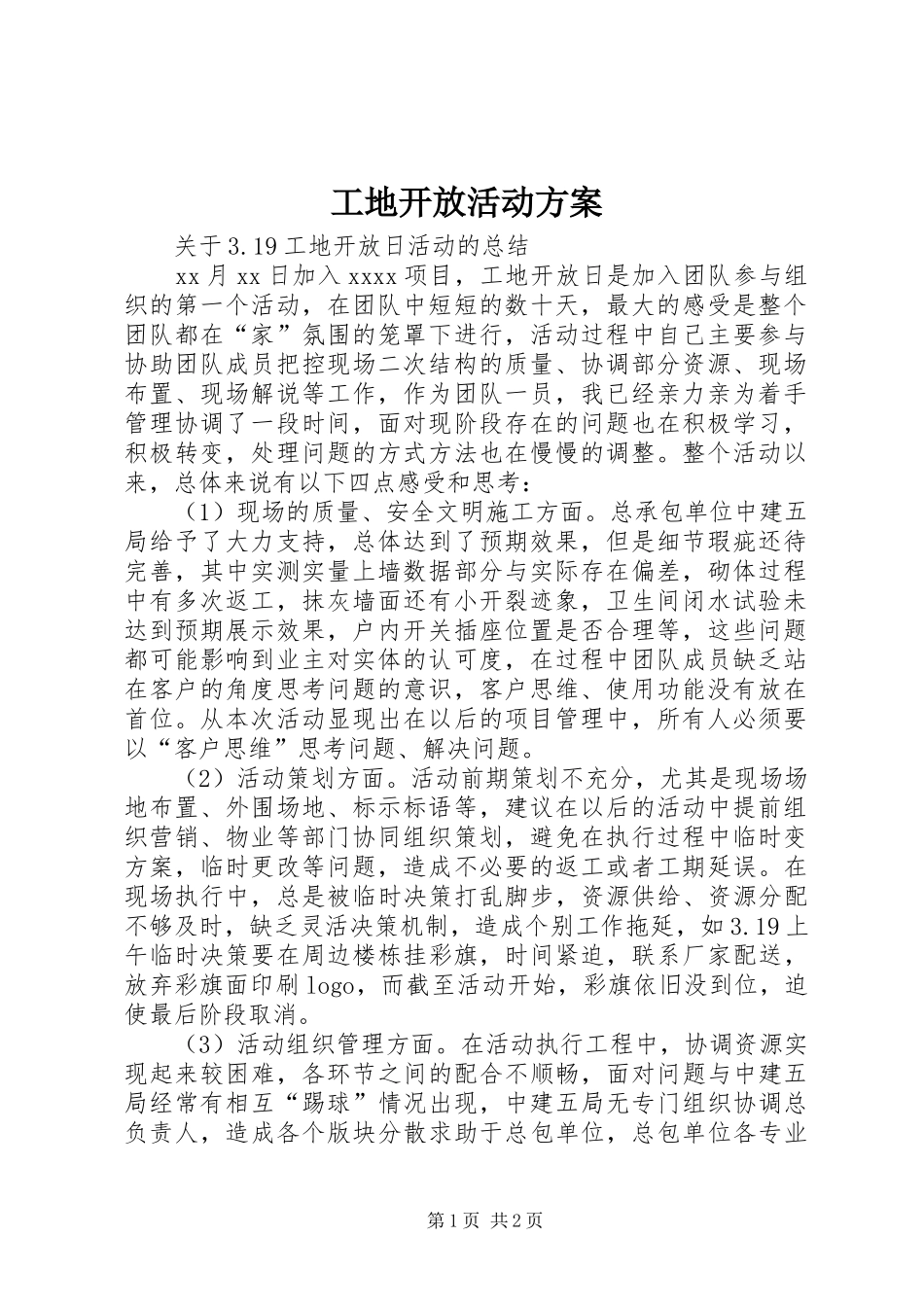 工地开放活动实施方案 _第1页