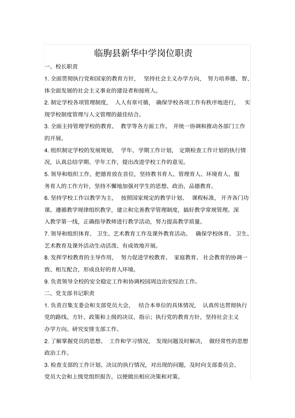 临朐县新华中学岗位职责_第1页
