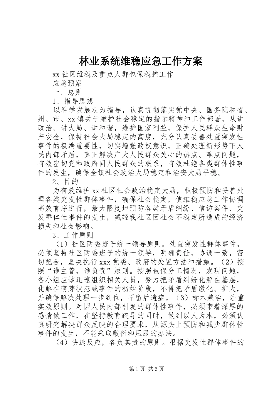 林业系统维稳应急工作实施方案 _第1页