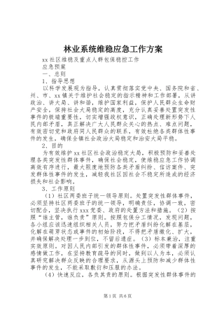 林业系统维稳应急工作实施方案 