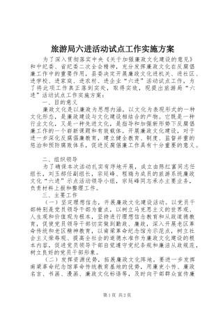 旅游局六进活动试点工作方案 