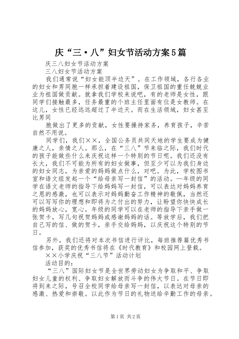 庆“三·八”妇女节活动实施方案5篇 _第1页
