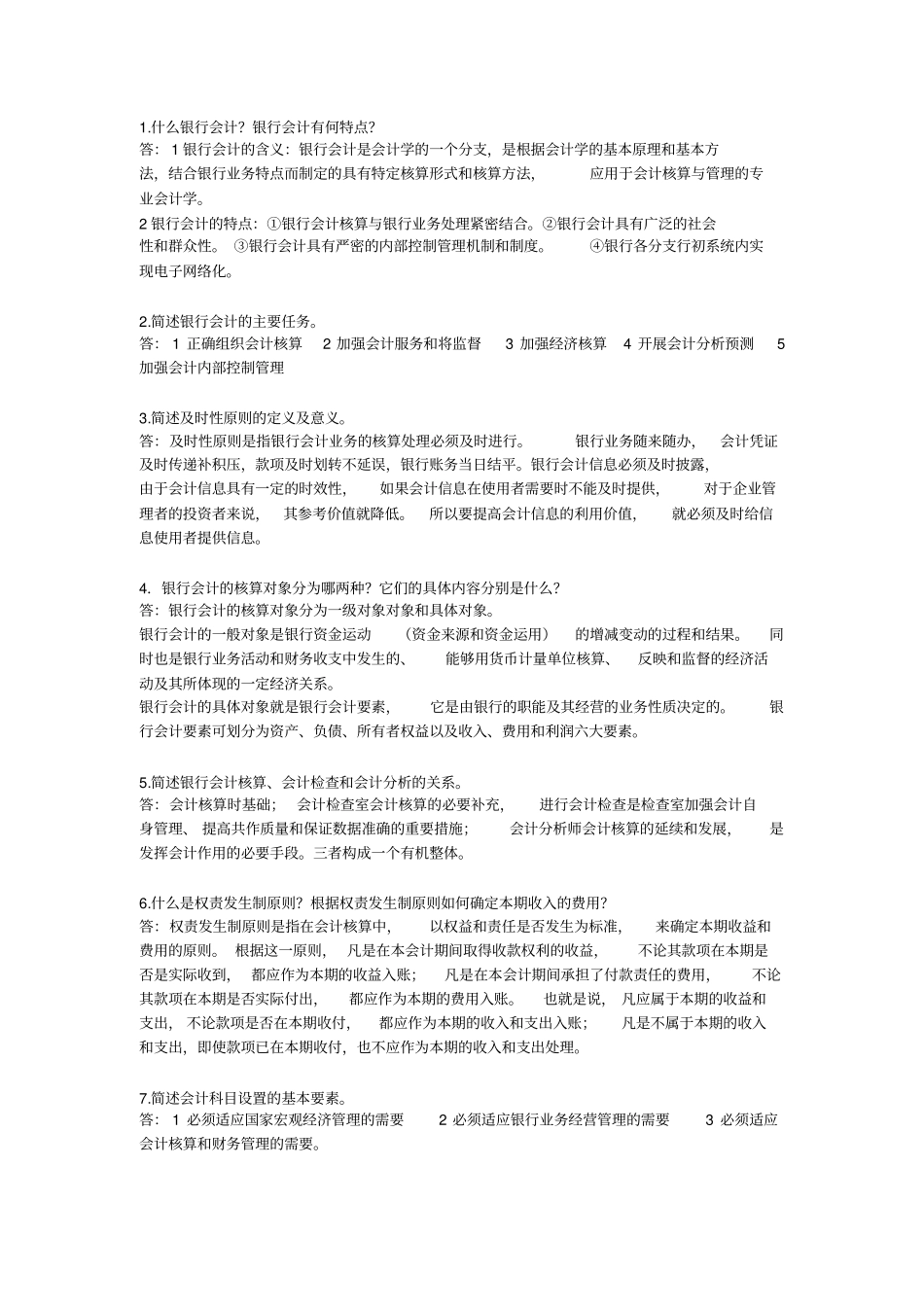 (完整版)银行会计简答题_第1页
