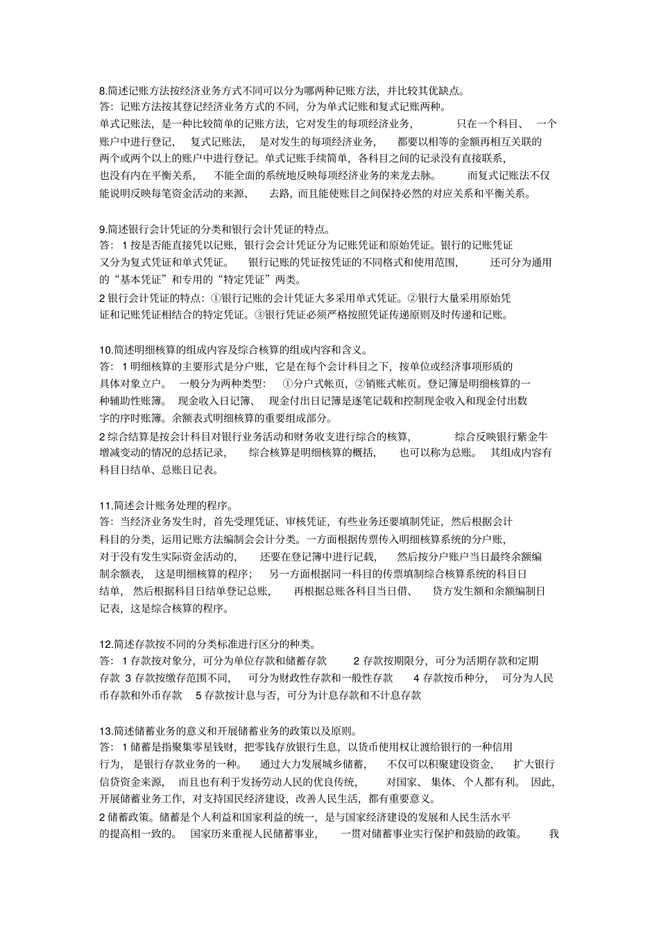 (完整版)银行会计简答题_第2页