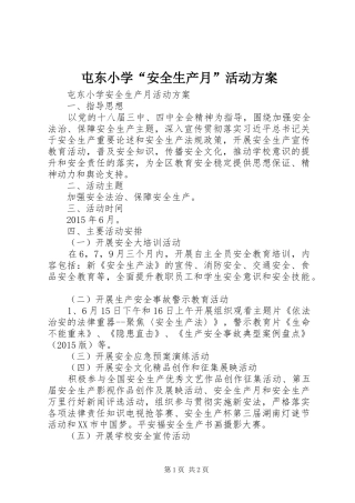 屯东小学“安全生产月”活动方案