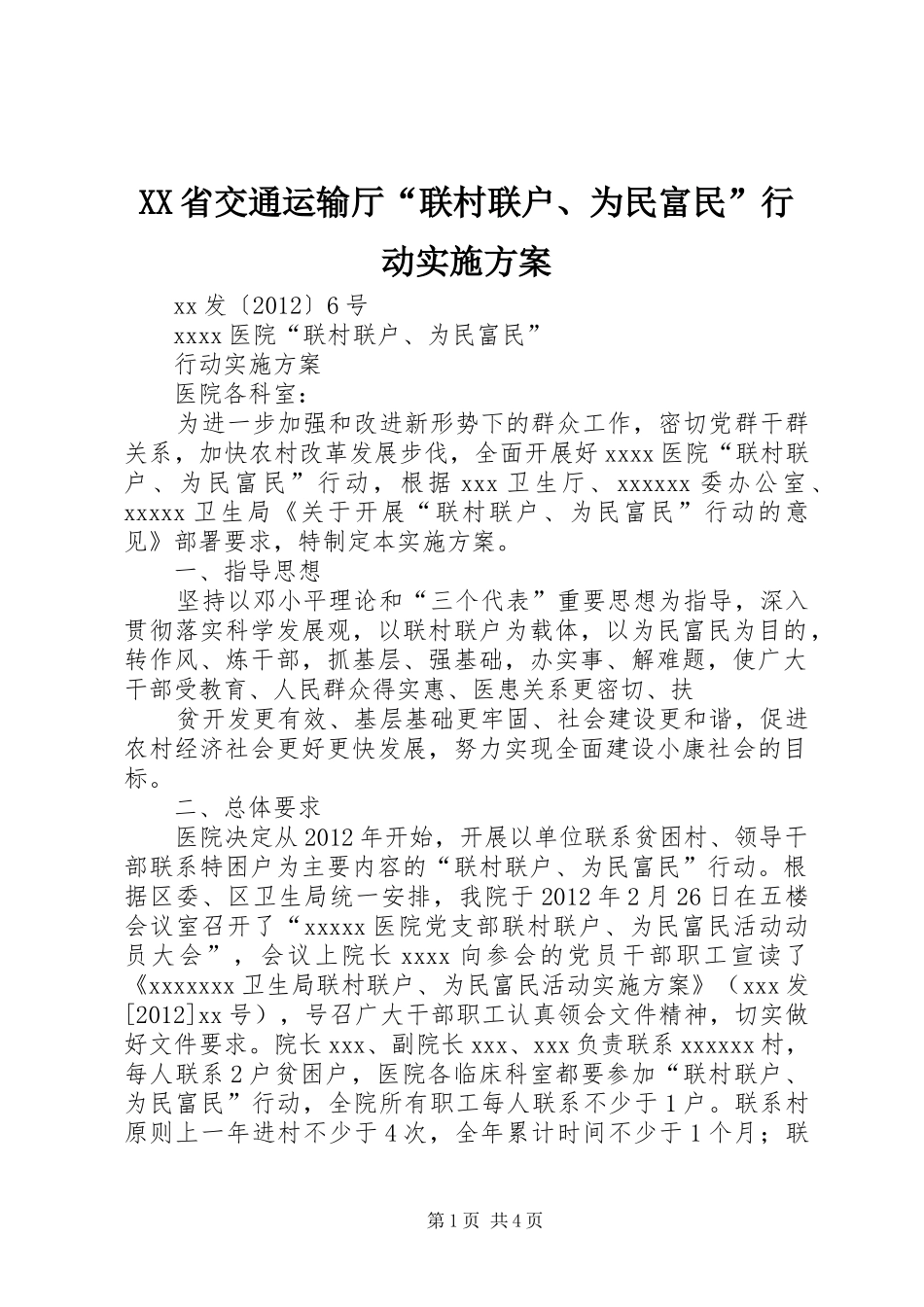 XX省交通运输厅“联村联户、为民富民”行动方案 _第1页