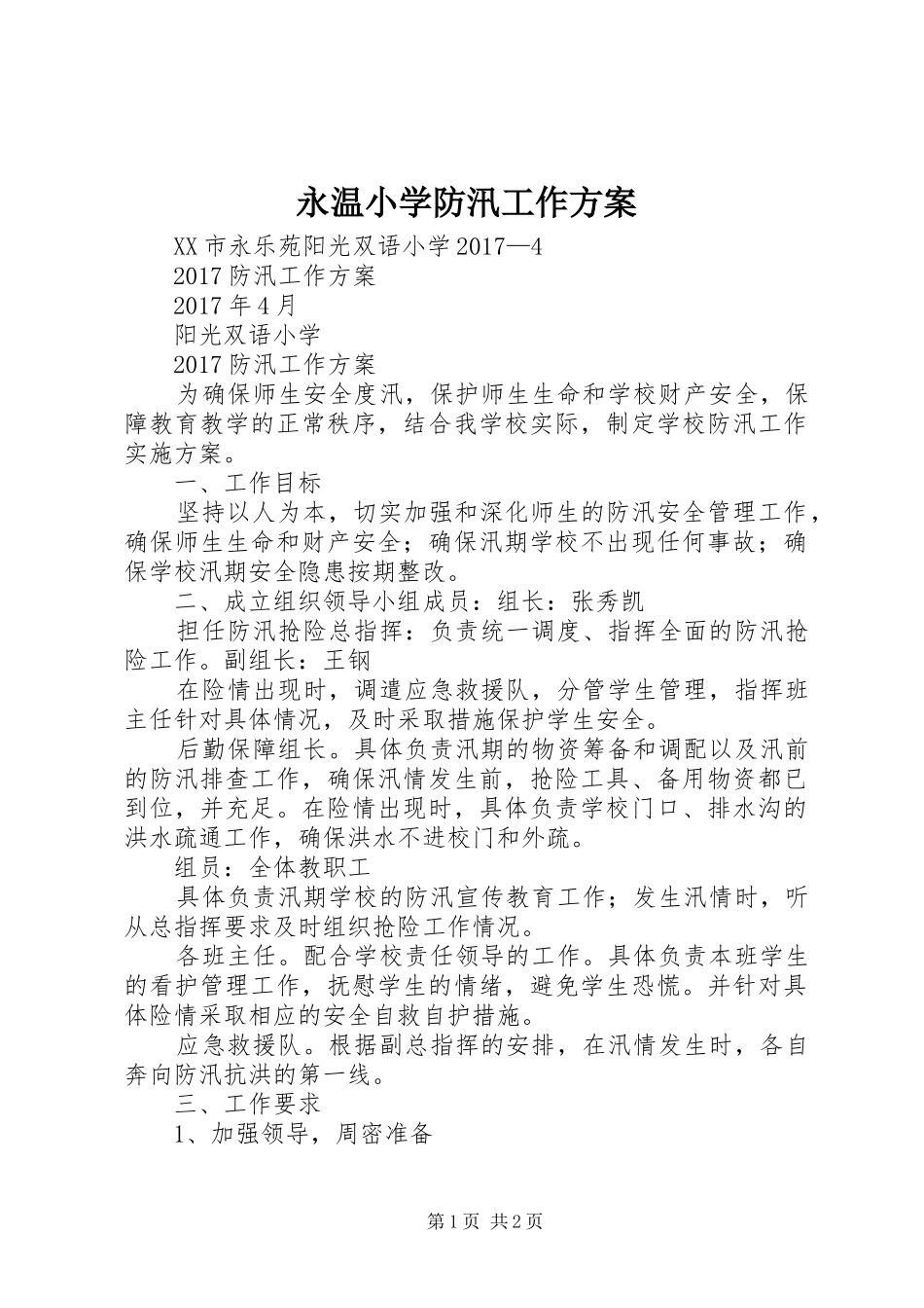 永温小学防汛工作实施方案 _第1页