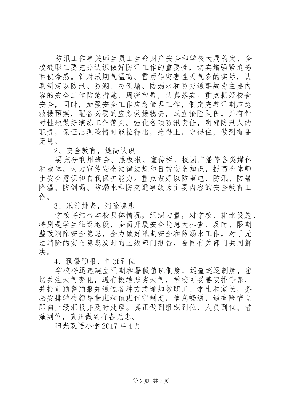 永温小学防汛工作实施方案 _第2页