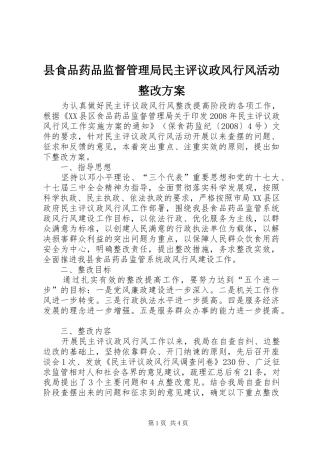县食品药品监督管理局民主评议政风行风活动整改实施方案 