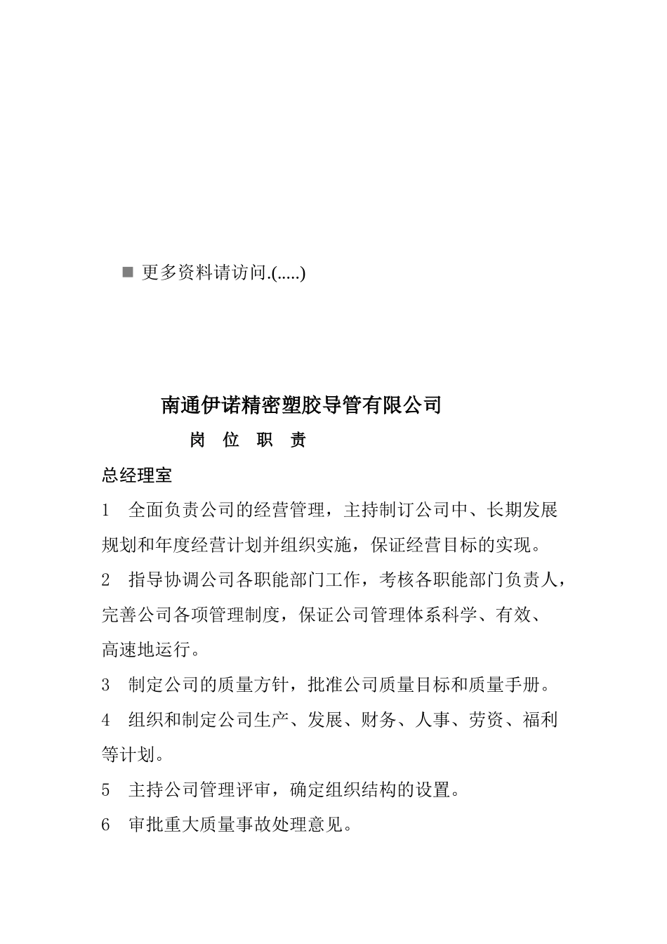 精密塑胶导管公司各岗位职责说明_第1页
