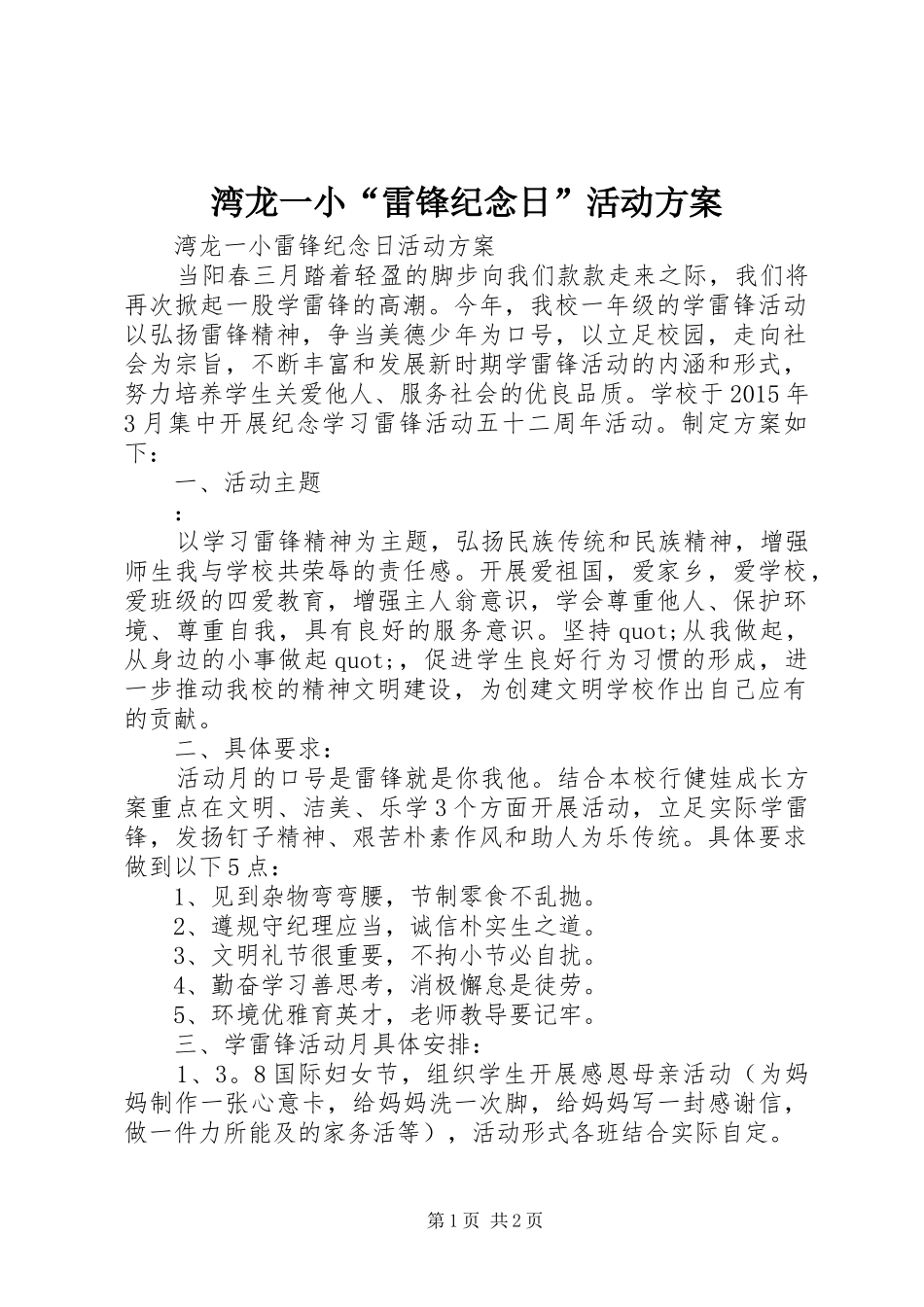 湾龙一小“雷锋纪念日”活动方案_第1页