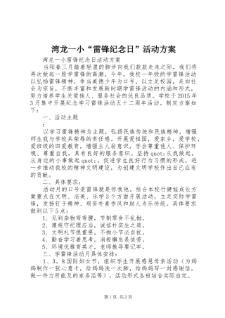 湾龙一小“雷锋纪念日”活动方案