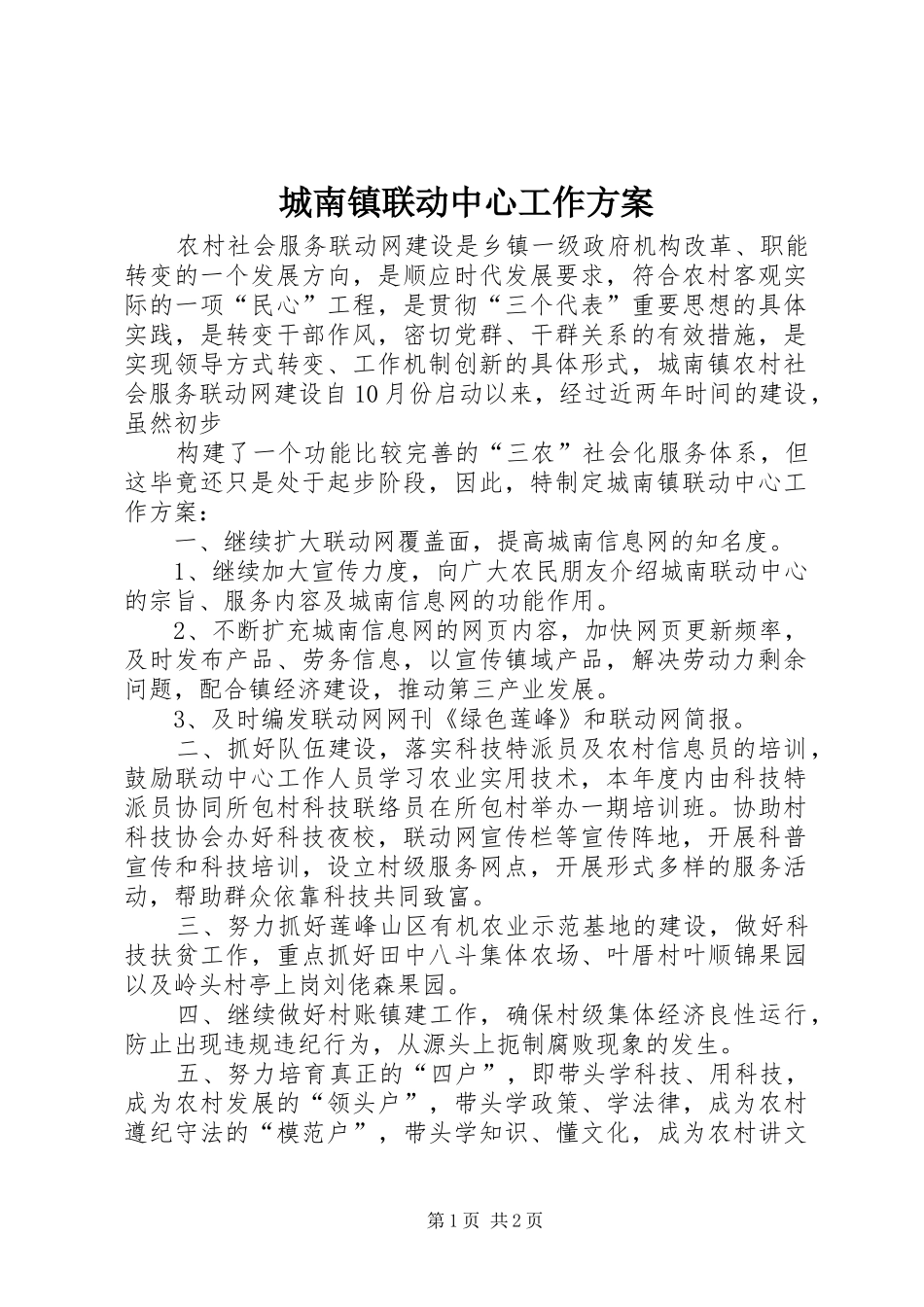 城南镇联动中心工作实施方案 _第1页