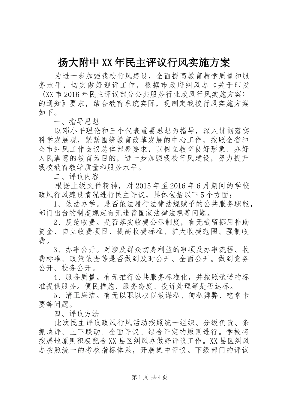 扬大附中XX年民主评议行风实施方案_第1页