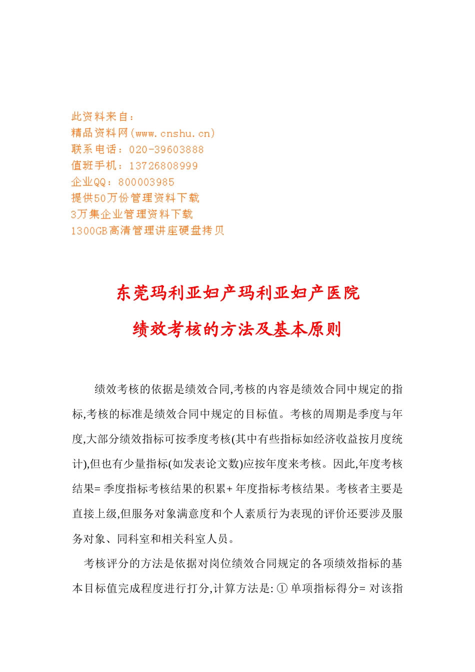 某妇产医院绩效考核的方法与基本原则_第1页