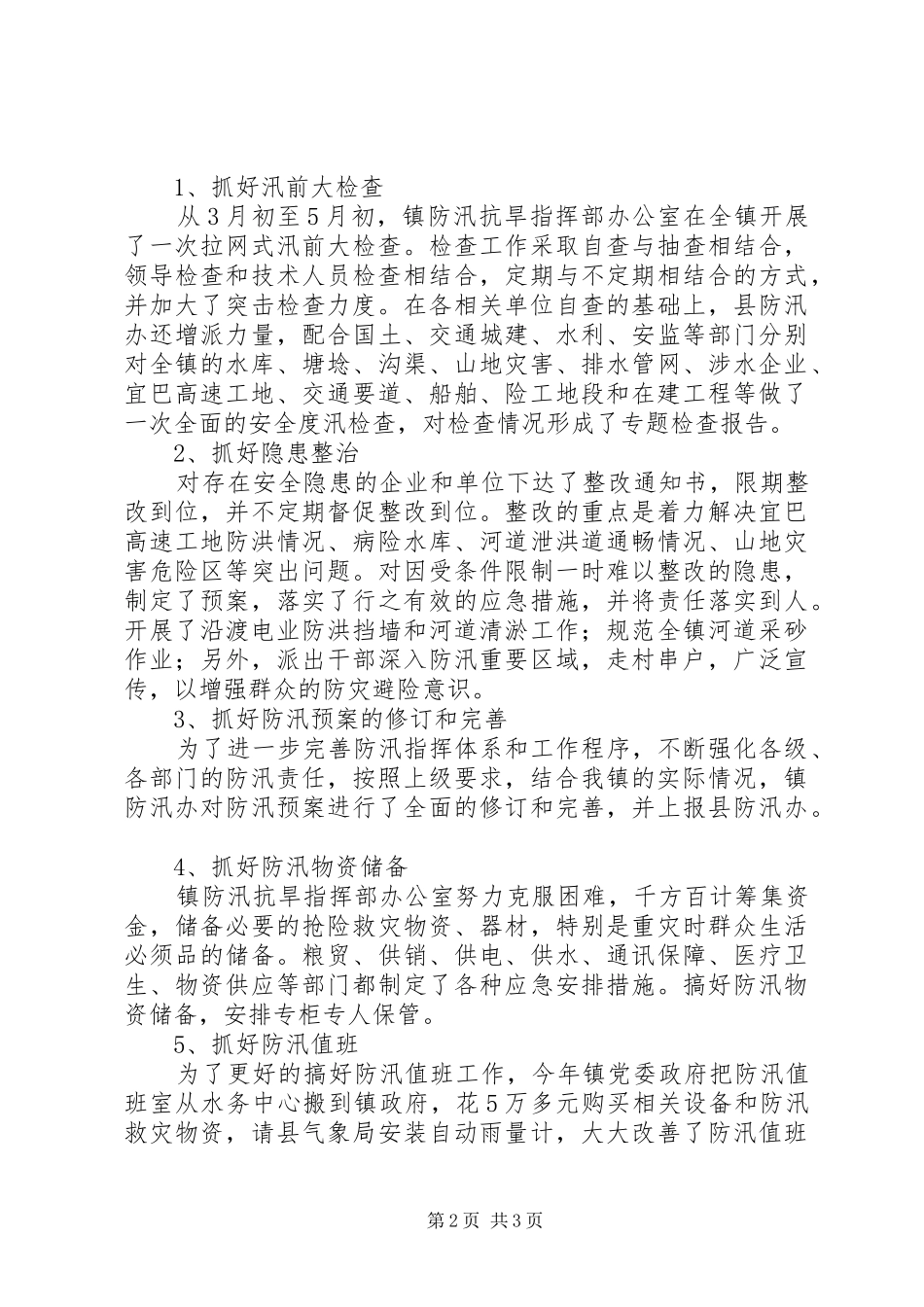 镇XX年防汛工作半年工作总结_第2页