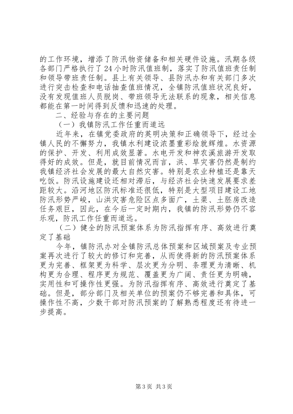 镇XX年防汛工作半年工作总结_第3页
