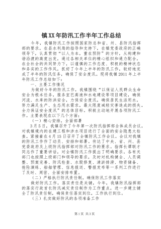 镇XX年防汛工作半年工作总结