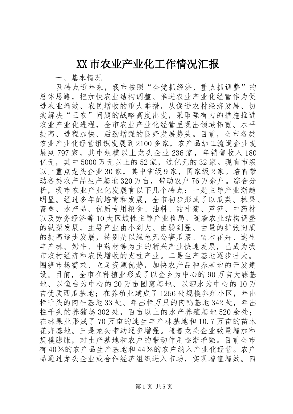 XX市农业产业化工作情况汇报 _第1页