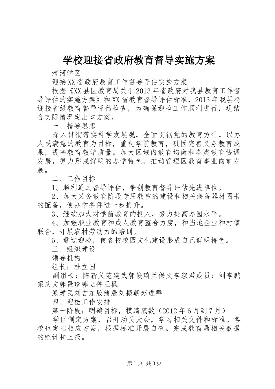 学校迎接省政府教育督导实施方案_第1页