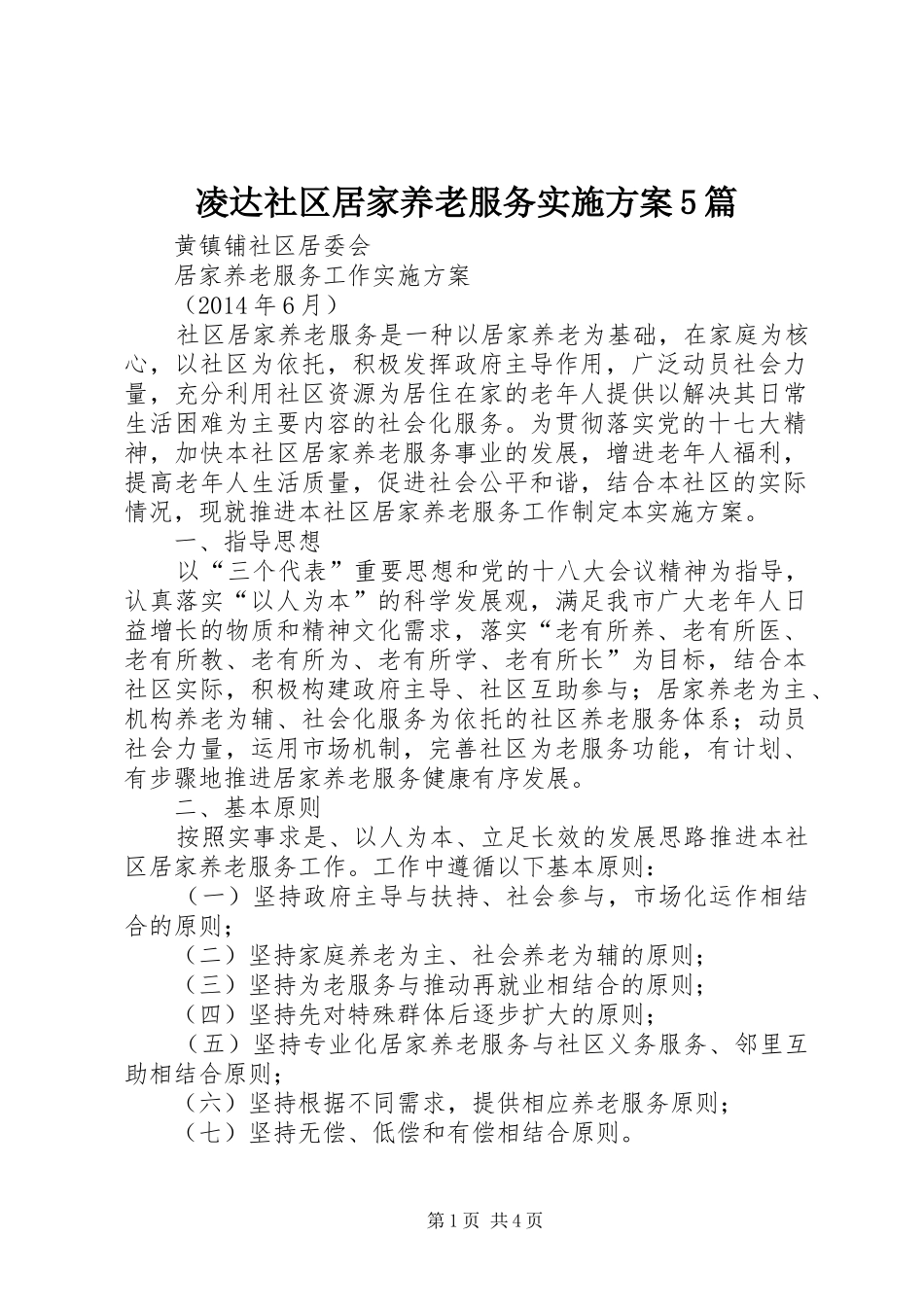 凌达社区居家养老服务方案5篇 _第1页