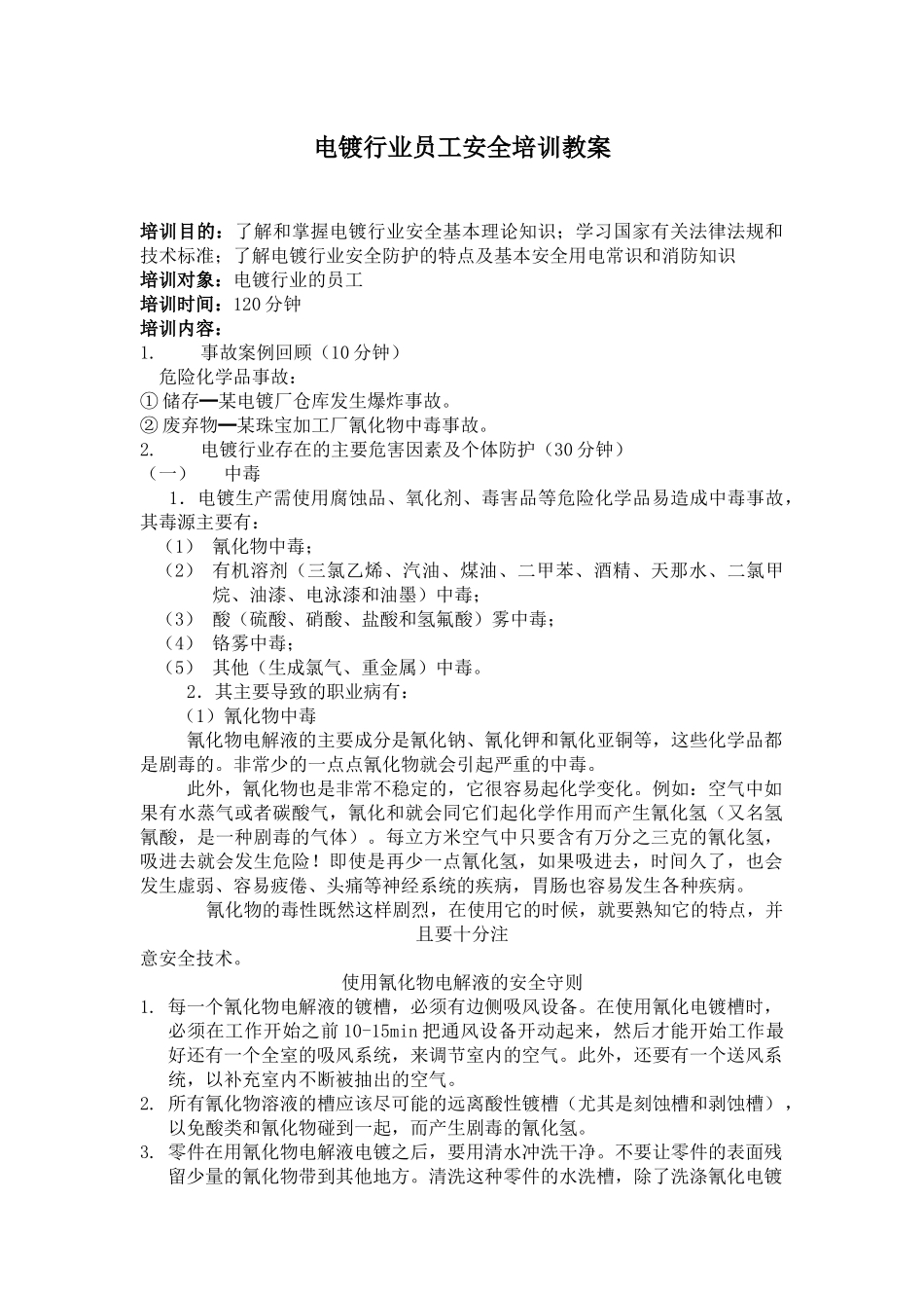 电镀行业员工安全培训教案_第1页